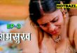 Kaam Sukh S01E03 (2025) Hindi Hot Web Series Lookentertainment